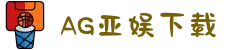 AG亚游官网安装包下载指南：3分钟搞定安全安装全流程